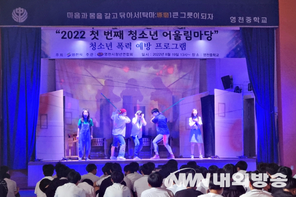 19일 영천중학교에서 재학생 200명을 대상으로 2022년 청소년 어울림마당 시작을 알리는 ‘찾아가는 학교폭력 예방 뮤지컬 공연’(사진=영천시청)