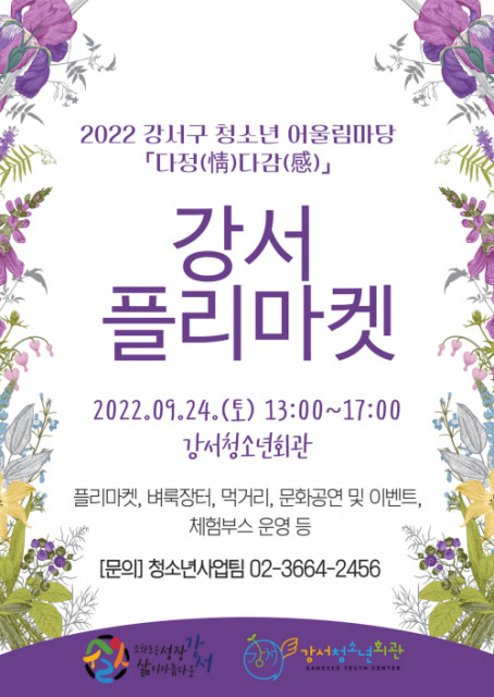 9월 24일 강서청소년회관에서 '강서 플리마켓'이 열린다.(사진=서울특별시청소년활동진흥센터)