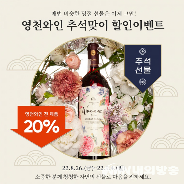 경북 영천와인 추석맞이20%올라인판매(사진제공=영천시청)