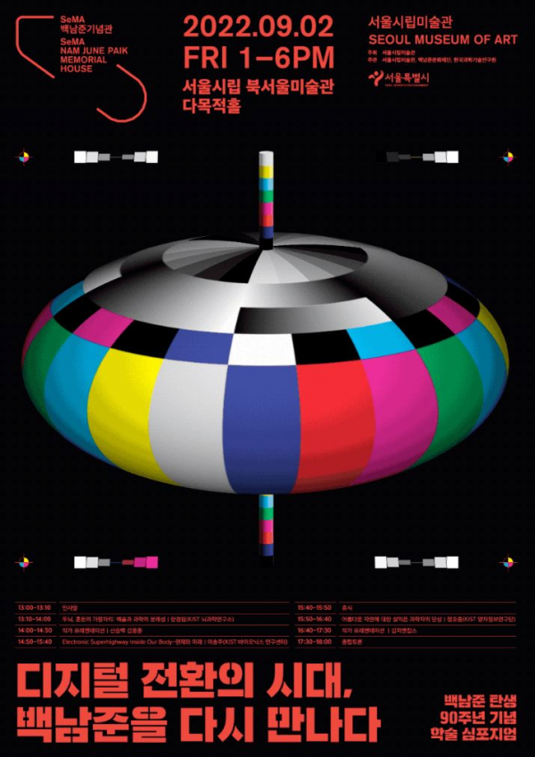 '디지털 전환의 시대, 백남준을 다시 만나다' 포스터 (사진=서울시립미술관)