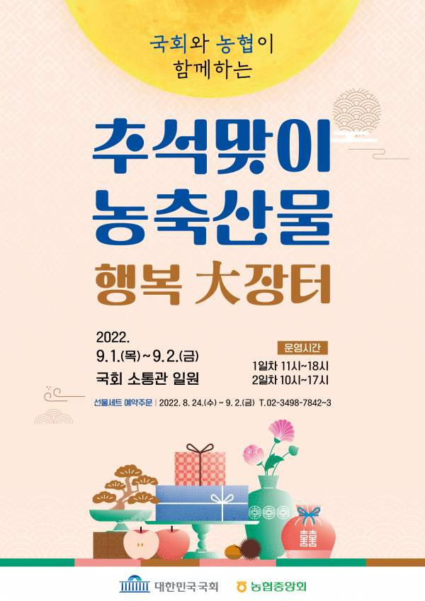 추석맞이 농축산물 행복 대장터 홍보 포스터.(사진=국회사무처)