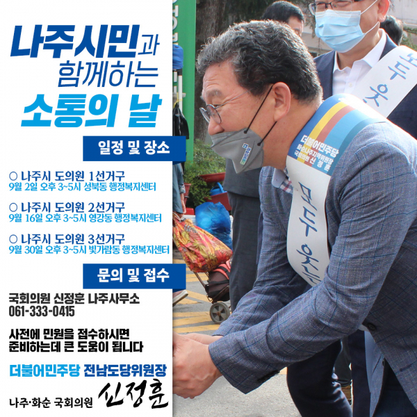 나주시민소통의날.(사진=신정훈 의원실)