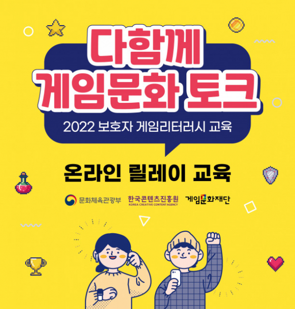 게임문화재단이 '2022 보호자 게임리터러시 교육'을 진행한다.(사진=게임문화재단)