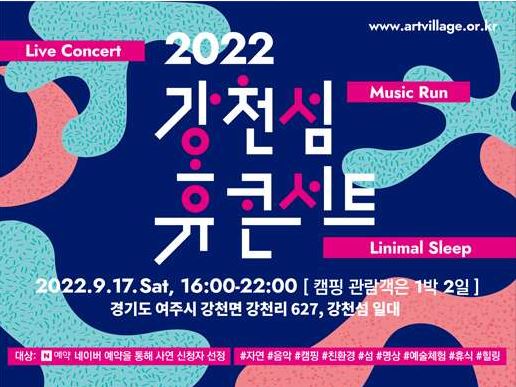 2022 강천섬 휴콘서트 포스터. (사진=한국관광공사)