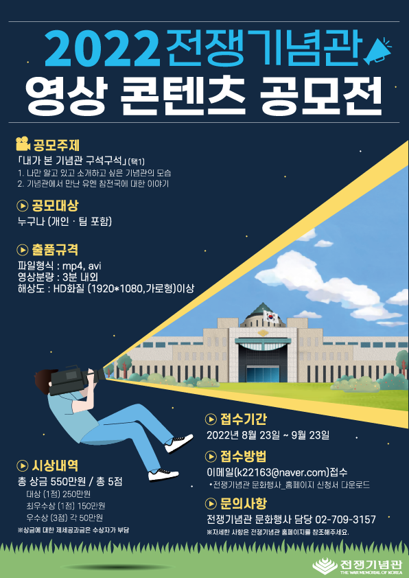 2022 전쟁기념관 영상 콘텐츠 공모전 포스터. (사진=전쟁기념관)