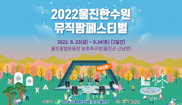 2022 울진한수원 뮤직팜페스티벌 홍보 이미지. (사진=한국수력원자력)
