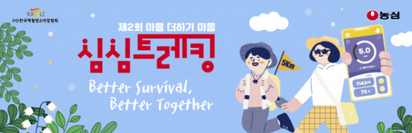 한국백혈병소아암협회가 소아암 인식개선 캠페인 ‘심심트레킹’을 진행한다.(사진=한국백혈병소아암협회)