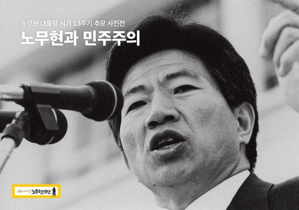 추모 사진전 '노무현과 민주주의' 표지.(사진=노무현재단)