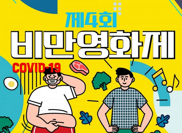 제4회 비만영화제 포스터(사진=대한비만학회)