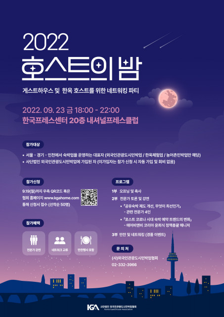 외국인관광도시민박업협회가 '2022 호스트의 밤'을 개최한다.(사진=외국인관광도시민박업협회)