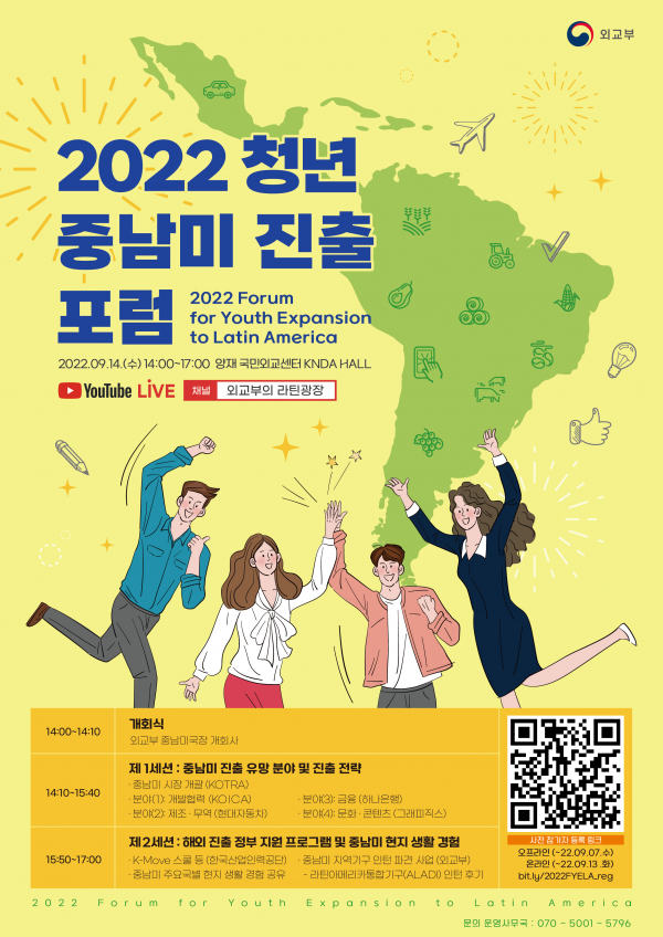 '2022 청년 중남미 진출 포럼' 포스터. (사진=외교부)