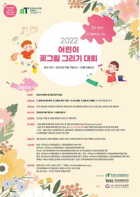 '어린이 꽃그림 그리기 대회' 참가 작품을 오는 10월 5일까지 공모한다.(사진=한국경제문화연구원)