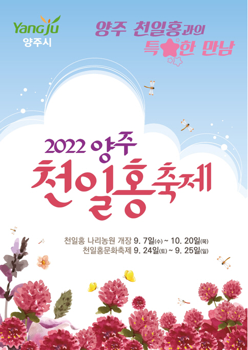 2022 천만송이 천일홍 축제 포스터. (사진=양주시)