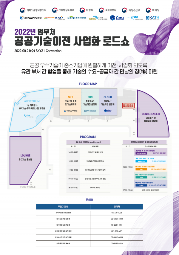 '2022년 범부처 공공기술 이전·사업화 로드쇼' 팸플릿. (사진=범부처 공공기술 이전·사업화 로드쇼 누리집)