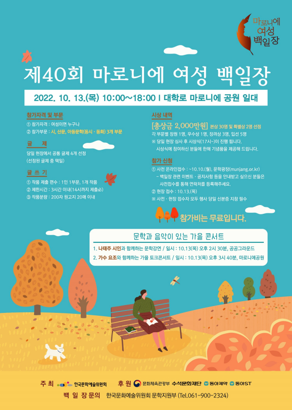 '제 40회 마로니에 백일장' 포스터.(사진=동아쏘시오그룹)