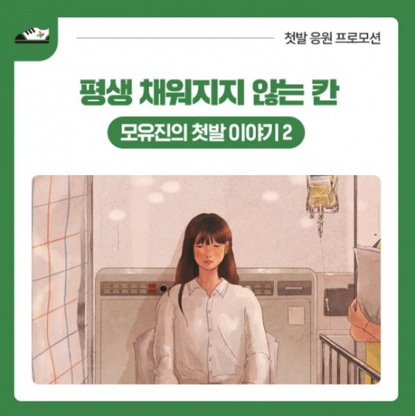 첫발 응원 프로모션 '모유진의 첫발 이야기'. (사진=보건복지부)