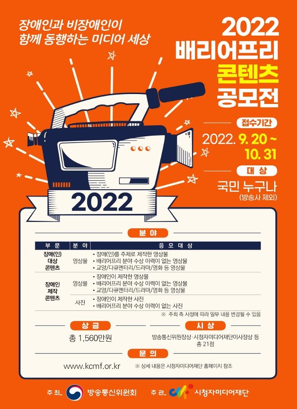 '2022 배리어프리 콘텐츠 공모전' 포스터. (사진=방통위)