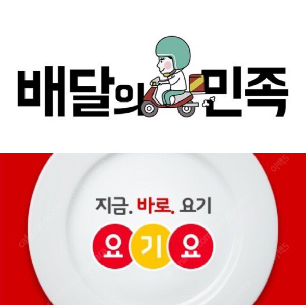 ▲ 배달의민족과 요기요 (배달의 민족ㆍ요기요 제공)