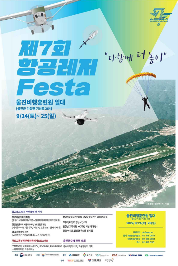 '제7회 항공레저 FESTA'가 24~25일 경북 울진비행훈련원 일대에서 열린다.(사진=국토교통부)