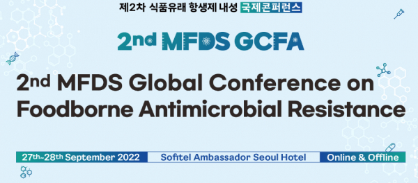 '제2차 식품유래 항생제 내성 국제 콘퍼런스'가 오는 27~28일 서울 송파구 소피텔 앰배서더 호텔에서 열린다.(사진=제2차 식품유래 항생제 내성 국제 콘퍼런스)