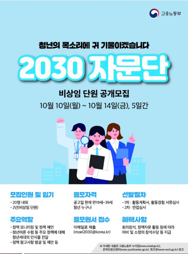 '2030 자문단' 포스터. (사진=고용노동부)