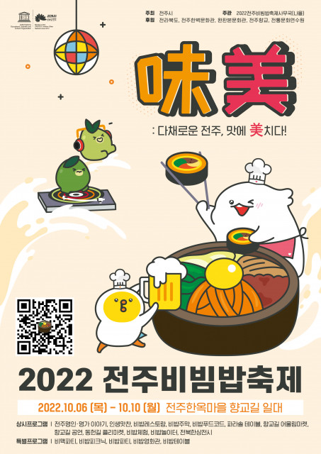 '2022 전주비빔밥축제'가 오는 6~10일 전북 전부 한옥마을 일대에서 열린다.(사진=전주비빔밥축제사무국)