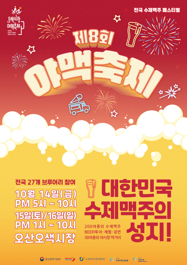 '제8회 야맥축제' 포스터. (사진=오산오색시장)