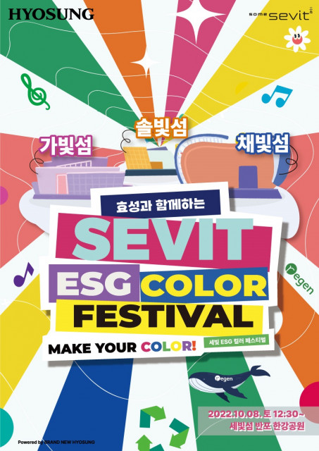 '세빛 ESG 컬러 페스티벌'이 8일 서울 서초구 세빛섬에서 열렸다.(사진=효성)