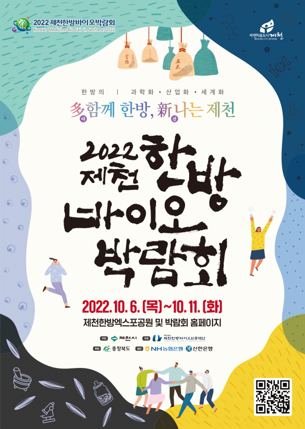 '2022 제천 한방바이오박람회'가 오는 6~11일 충북 제천시 한방엑스포공원에서 열린다.(사진=제천한방바이오진흥재단)