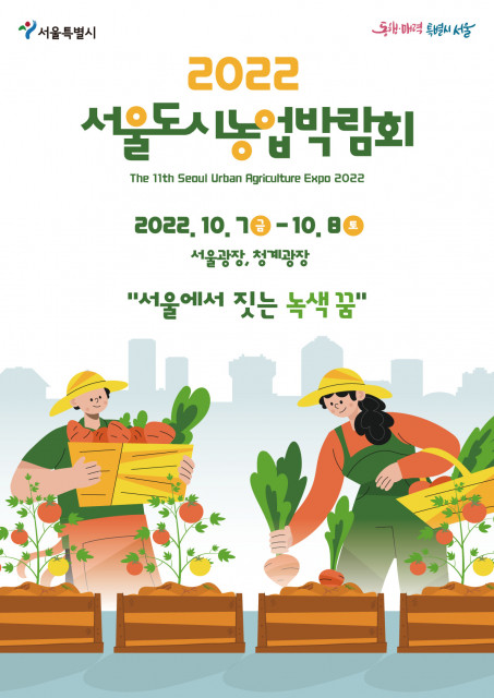 '제11회 서울도시농업박람회'가 오는 7~8일 서울시청 광장과 청계광장에서 열린다.(사진=서울특별시)