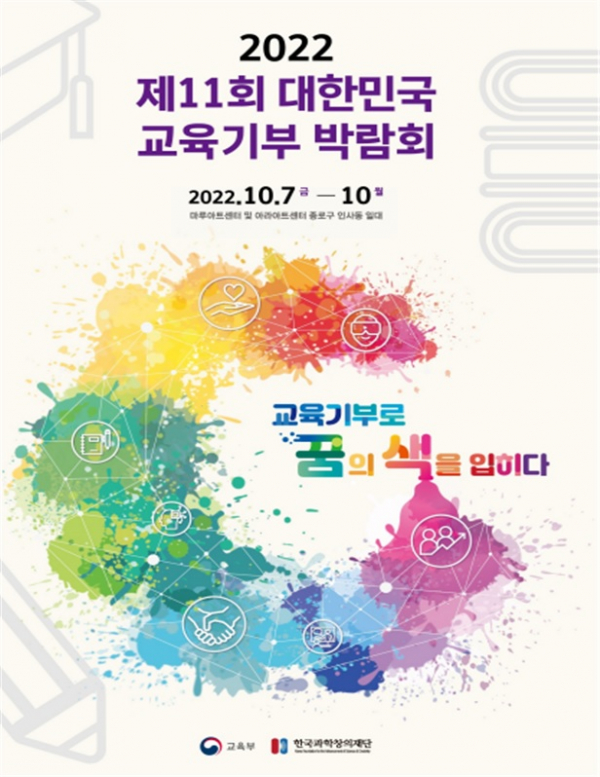 '2022년 제11회 대한민국 교육기부 박람회' 포스터. (사진=교육부)
