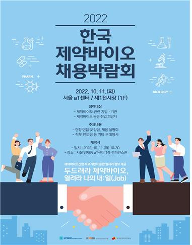 '2022 한국 제약·바이오 채용박람회'가 오는 11일 서울 양재 aT센터에서 열린다.(사진=한국보건복지인재원)