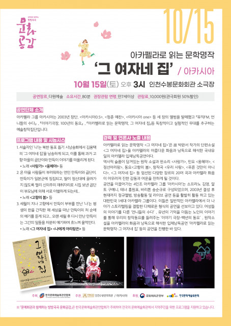 기획공연 '그 여자네 집'이 오는 15일 오후 3시 인천 수봉문화회관에서 열린다.(사진=인천 수봉문화회관)