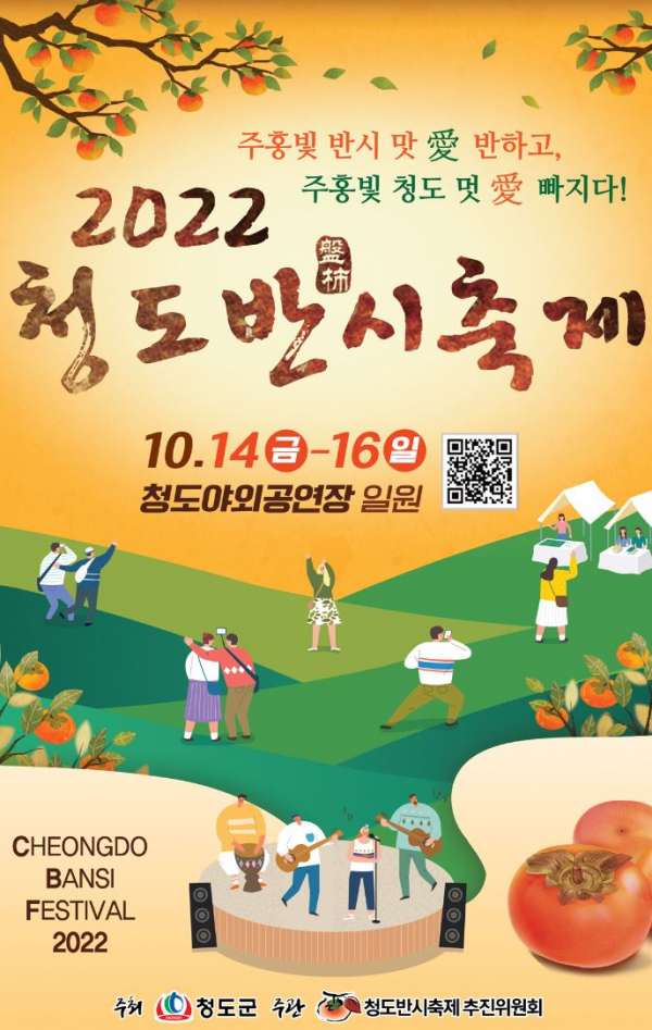 '2022 청도반시축제' 포스터. (사진=청도반시축제추진위원회)