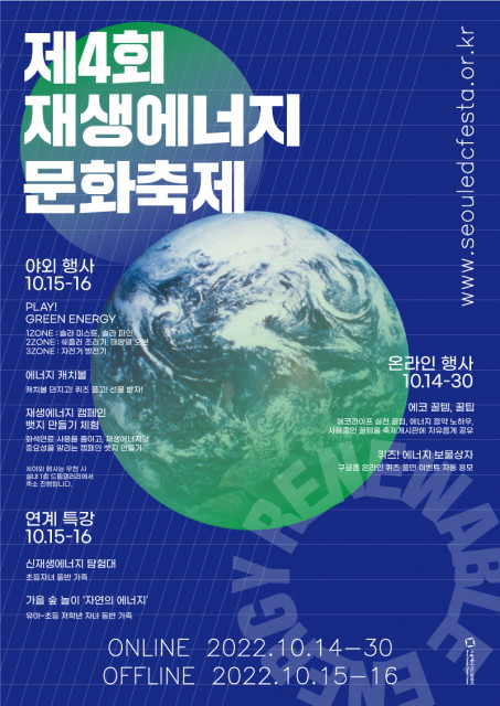 '제4회 재생에너지문화축제'가 오는 14~30일 서울에너지드림센터에서 열린다.(사진=서울에너지드림센터)