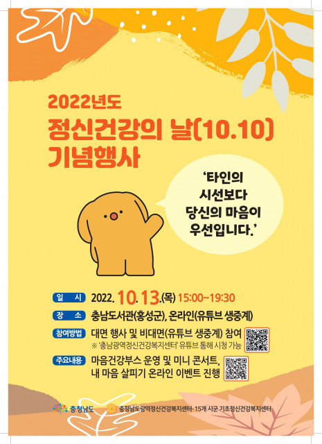 '정신건강의 날 기념행사'가 오는 13일 충남도서관에서 열린다.(사진=충청남도광역정신건강복지센터)