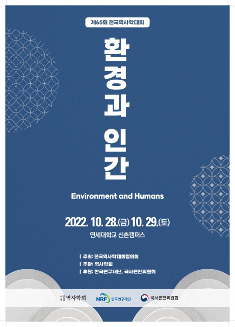 '제65회 전국역사학대회'가 오는 28~29일 연세대학교 신촌캠퍼스에서 열린다.(사진=(사)역사학회)