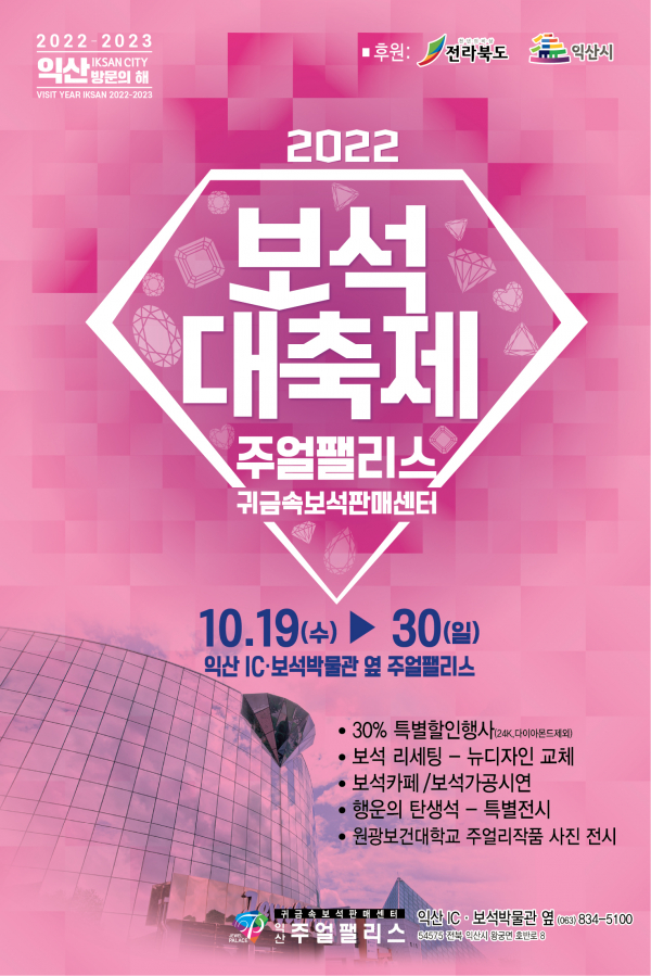 '2022 보석 대축제' 포스터. (사진=주얼팰리스)