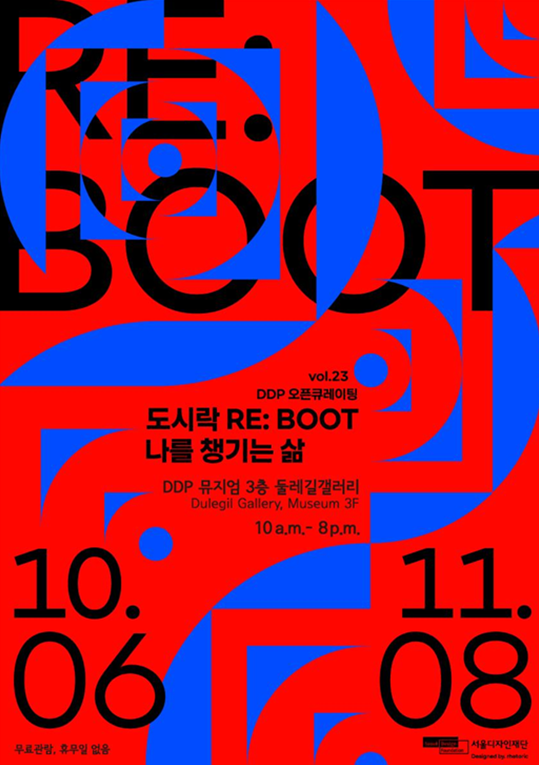 '도시락 RE:BOOT-나를 챙기는 삶' 전시회가 오는 15일부터 11월 8일까지 서울 동대문디자인플라자(이하 DDP)에서 열린다.(사진=서울문화재단)