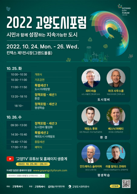 '2022 고양도시포럼'이 오는 24~26일 일산 킨텍스 제1전시장에서 열린다.(사진=고양시)