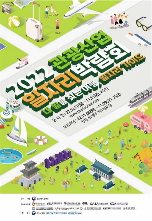 '2022 관광산업 일자리박람회'가 17일부터 11월 11일까지 온·오프라인으로 개최된다.(사진=문화체육관광부)