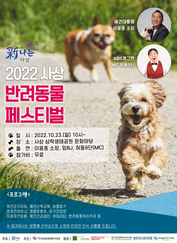 2022 사상 반려동물 페스티벌 포스터. (사진=사상구)