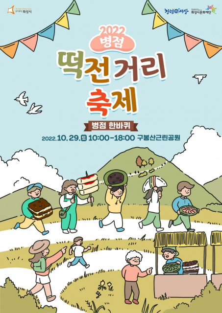 '2022 병점 떡전거리 축제'가 오는 29일 경기 화성시 구봉산근린공원에서 열린다.(사진=화성시문화재단)