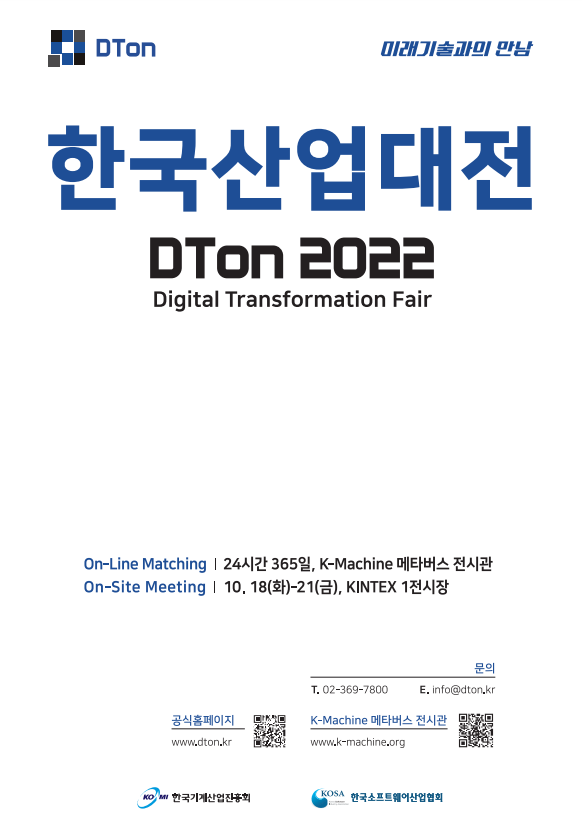 '2022 한국산업대전'이 18~21일 경기 일산 킨텍스에서 열린다.(사진=산업통상자원부)