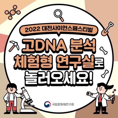 '고DNA 분석 체험형 연구실' 홍보 이미지. (사진=문화재청)