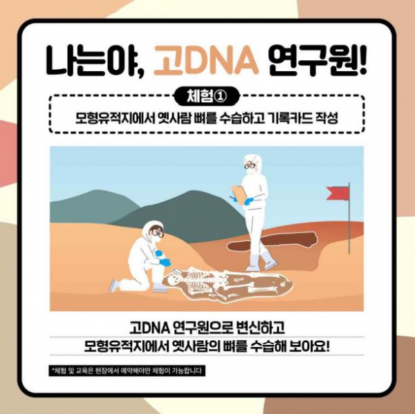 '고DNA 분석 체험형 연구실' 홍보 이미지. (사진=문화재청)