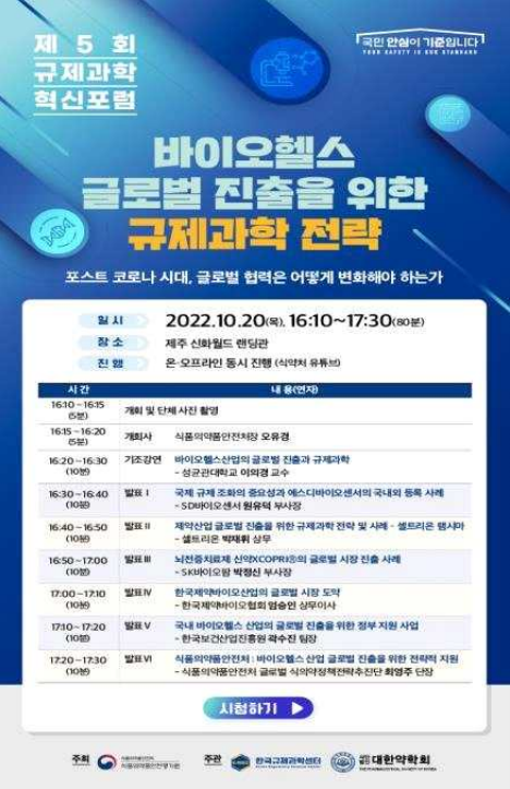 '제5회 규제과학 혁신포럼'이 20일 오후 4시부터 제주 서귀포시 제주신화월드에서 온·오프라인으로 개최된다.(사진=식품의약품안전처)