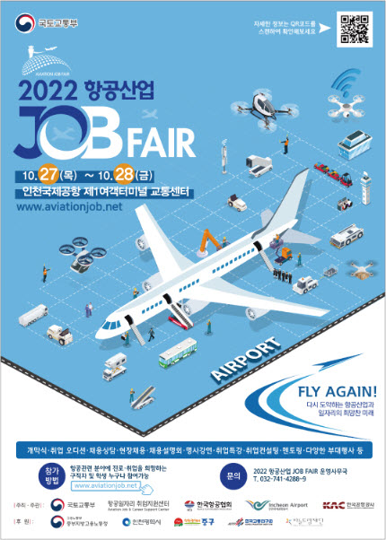 '2022 항공산업 JOB FAIR'가 오는 27~28일 인천공항 제1여객터미널에서 열린다.(사진=2022 항공산업 JOB FAIR 공식 홈페이지)