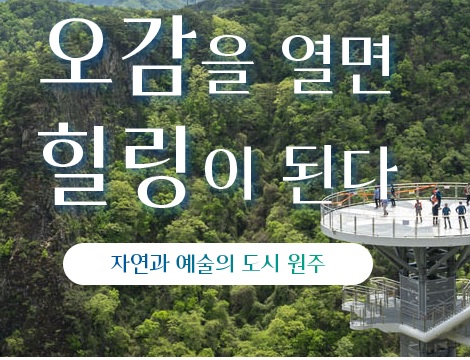 원주시의 자연.(사진=원주시청 홈페이지)