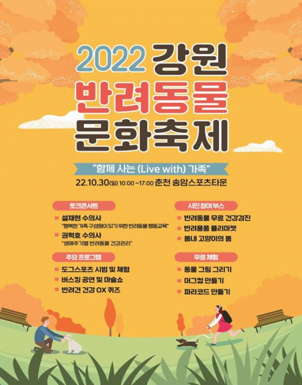 '2022 강원 반려동물 문화축제' 포스터. (사진=강원도청)